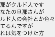 クルド人の妻「気をつけた方が良い」「この話は終わらない」と日本人議員の妻を脅迫　警察沙汰に