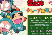 「忍たま×マリオンクレープ」乱太郎たちがクレープ作りに励む！全国9店舗で実施
