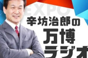 辛坊治郎さん「私はこの万博、メタンガスで爆死するリスクを犯しても行くべきだと思う」→炎上→さらにその後・・・