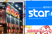 東京都杉並区にあるパチンコ店「高円寺スターダスト」が1月11日の営業もって閉店へ　30年の歴史に幕