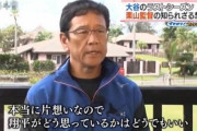 栗山英樹「褒められるので面白くない。僕はもっと裸になってドロドロになりたい