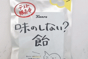 【無】ローソン「味のしない飴」が好評につき正式販売決定！！みんなで無を舐めてくぞ