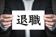 なぜ退職代行があるんだｗｗｗｗｗｗｗｗｗｗｗｗｗｗ