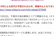 【悲報】AKB48の3連休イベントでついに中止が出てしまう【台風19号】