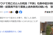 【悲報】火災が起きたサウナ、さらなる衝撃の事実が判明する…