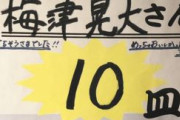 中日梅津さん、仙台ラーメン屋の替え玉記録保持者だった