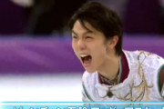 羽生結弦：世界が称賛する「生ける伝説」～異次元の王、世界の宝～
