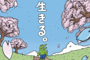 茂木健一郎氏「『100日後に死ぬワニ』が電通案件だったとしても、最後に問われるのは作品の真価である」