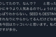 ガンダムSEEDの監督「アスランが人気ある意味がわからない」