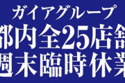 【画像あり】ガイアも週末臨時休業へ