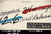 【速報】最も妥当な34枚目選抜メンバーがこちらwwwwwww