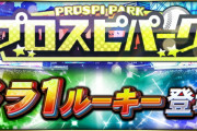 【プロスピA】2020Series1開幕！覚醒ドラ1ルーキー登場！！球春到来プレゼントスカウト・福袋も開催！