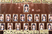 【速報】AKB48『65thシングル』センターは八木愛月！！！　坂川陽香、伊藤百花 、花田藍衣が初選抜🌸