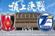 ◆天皇杯◆決勝 浦和×大分 大分90分に追いつくも浦和槙野大作戦で突き放し天皇杯優勝！ACL出場権獲得