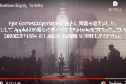 EpicGames「ガチでAppleとGoogle潰すわ。こいつらの独裁を終わらせる」