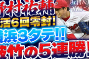 【祝勝会】カープ野村祐輔がヒーロー！坂倉＆広輔タイムリーも「祐輔ごめん」横浜3タテ＆破竹の5連勝！！