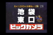 JR池袋駅の発車メロディがビックカメラのテーマ曲に　ヨドバシ進出への嫌がらせか  [3/2]