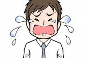 【悲報】ワイ、仕事がツラすぎて涙が止まらなくなってしまうｗｗｗｗｗ
