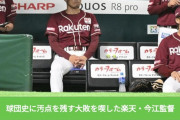 楽天今江監督「０―１でも負けは負け」