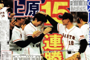 【巨人・今日は何の日】上原浩治、新人最多記録１５連勝…１９９９年９月２１日