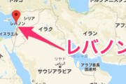 レバノン「助けて！国民が飢えて死にそうなの！！！」カルロスゴーン「…」