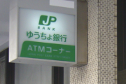 【悲報】ワイ「すみません、ゆうちょの口座開設したいです」郵便局「身分証明書をお出しください」