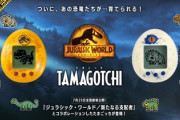 「たまごっち」と「ジュラシック・ワールド」がコラボ！これじゃデジモンじゃんｗ