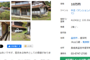 【画像あり】４LDKの物件が１０万円で売られてるぞ！