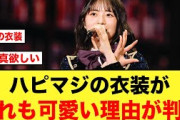 天才デザイナーが考える日向坂46衣装がどれも可愛すぎる