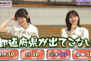 岡本姫奈ちゃん、都道府県が出てこないｗｗｗ【乃木坂46】