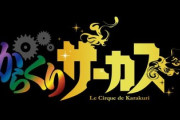 「からくりサーカス」って連載当時だと人気あったの？