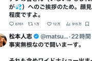 【悲報】松本人志さん「ワイドナショー出演は顔見せ程度だから💦」