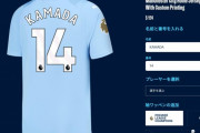 【朗報】鎌田大地さんのユニフォーム、マンチェスターシティのショップで買える模様ｗｗｗｗｗ