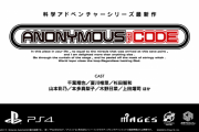 志倉千代丸氏新作『アノニマス・コード』2021年秋にPS4/Switchで発売決定！←PS5でも出るのかな