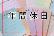 年間休日111日ってどうなんや？