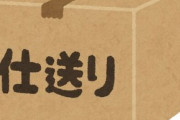 【唖然】義実家から送られてきた野菜が腐っていて汁漏れで段ボールまでブヨブヨになっていた。トンボの死骸が入っていたこともあるし受取拒否したいが、それは夫が許してく