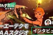 【朗報】『ゼルダ無双 封印戦記』開発はコエテクの新スタジオ“AAAスタジオ”