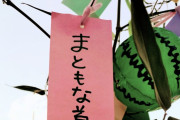 パヨクさん、安城市の七夕まつりで「まともな首相がほしい！！」と書いた短冊をつるす