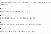 NMBが深刻なコロナクラスター、感染拡大止まらず