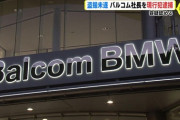 BMW正規販売店の社長が商業施設で女性のスカートの下にスマホ入れ逮捕