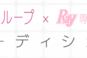 48グループ×Ray専属モデルオーディション開催決定！！！