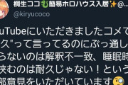 Vtuber 【桐生ココ】耐久配信なのにぶっ通しじゃない！というコメントに対しツイッターを更新