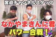 【悲報】なかやまきんに君、宮迫博之とコラボした結果　完全に巻き込まれてしまう