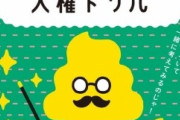 【速報】法務省、うんこ人権ドリル作成「違う色のうんこが会話に入れず悲しんでるよ」