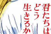 【悲報】「君たちはどう生きるか」、あらすじが流出wwwwwwwwwwwwwwwwwwwwwwwwwww