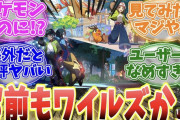 【悲報】モンハンまとめチャンネルがポケモンZAに「お前もワイルズか…」と侮辱するwwwwww