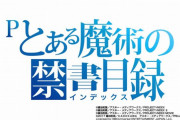 Pとある魔術の禁書目録で遊タイムしたけど、いつ当たるの？→結果はこちら