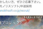 【悲報】モノリスソフトの新プロジェクト、開発スタートから3年してしまう