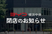 【悲報】「BYD AUTO 横浜中央」営業終了