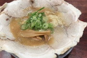 丼のフチにチャーシューがぐるっと一周垂れ下がってるようなラーメン屋ってわかる？